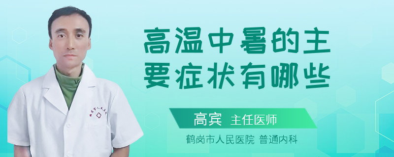 高温中暑的主要症状有哪些