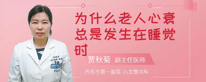 为什么老人心衰总是发生在睡觉时