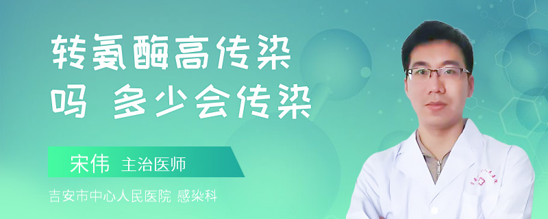 转氨酶高传染吗 多少会传染