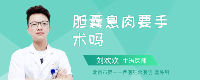 胆囊息肉要手术吗