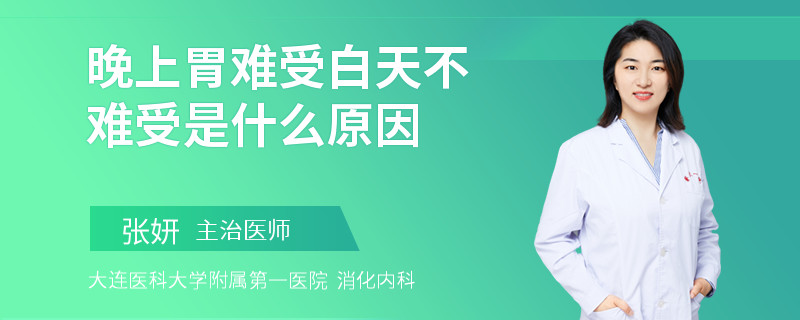 晚上胃难受白天不难受是什么原因