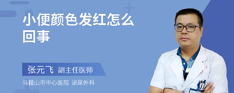 小便颜色发红怎么回事