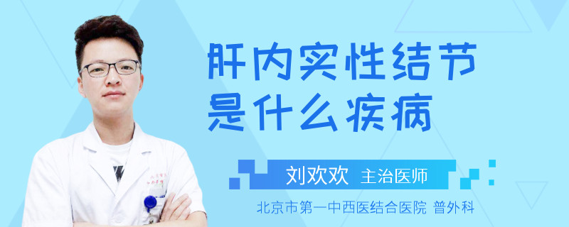 肝内实性结节是什么疾病