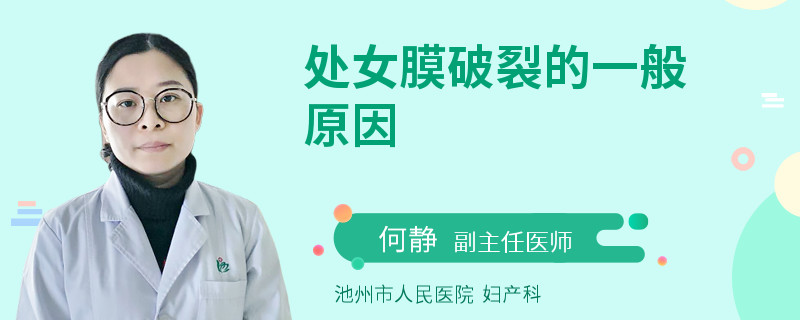 处女膜破裂的一般原因