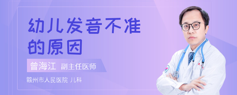 幼儿发音不准的原因