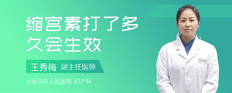 缩宫素打了多久会生效