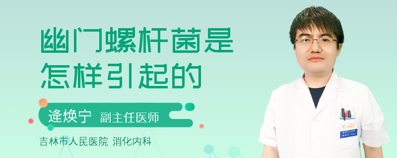 幽门螺杆菌是怎样引起的