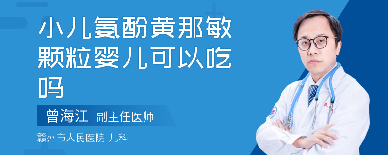 小儿氨酚黄那敏颗粒婴儿可以吃吗