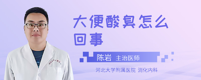 大便酸臭怎么回事