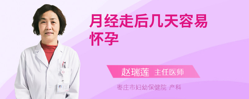 月经走后几天容易怀孕