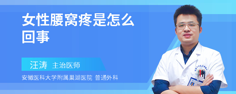 女性腰窝疼是怎么回事