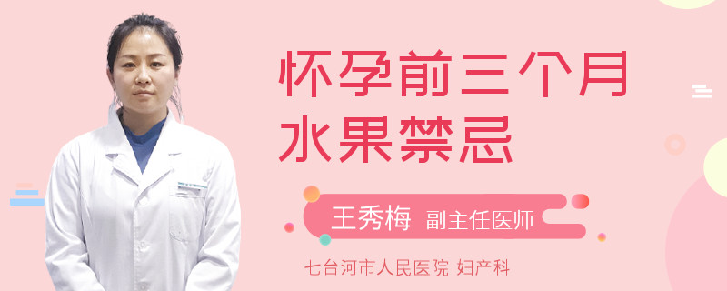 怀孕前三个月水果禁忌