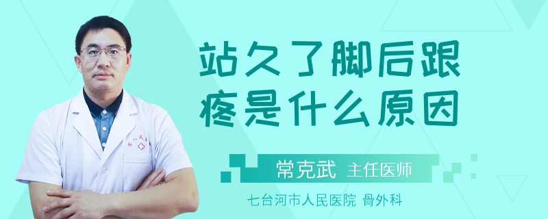 站久了脚后跟疼是什么原因