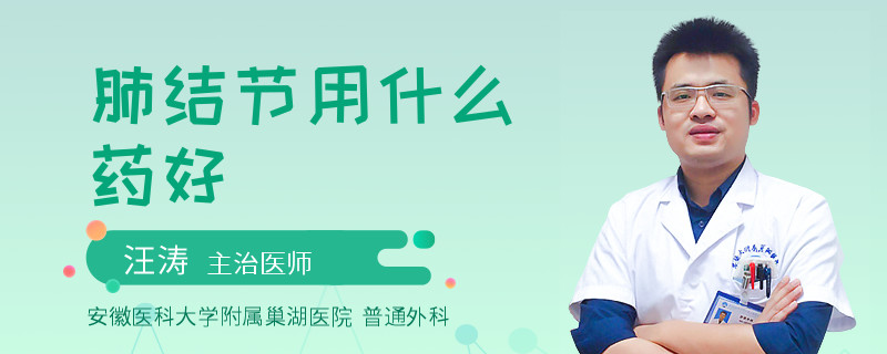 肺结节用什么药好