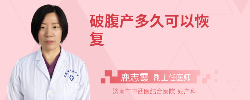 破腹产多久可以恢复