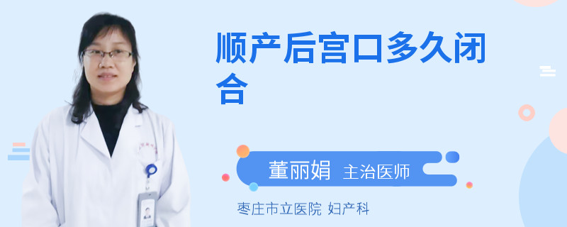 顺产后宫口多久闭合