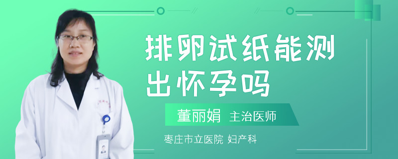 排卵试纸能测出怀孕吗