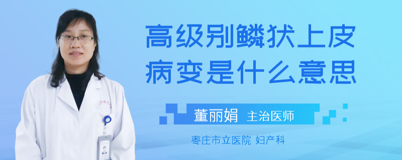 高级别鳞状上皮病变是什么意思