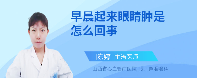 早晨起来眼睛肿是怎么回事