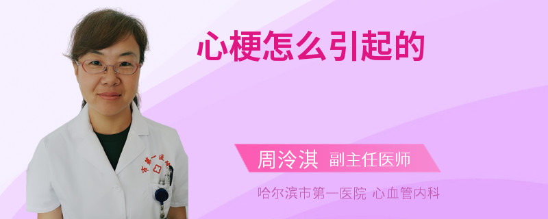 心梗怎么引起的