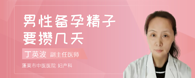 男性备孕精子要攒几天