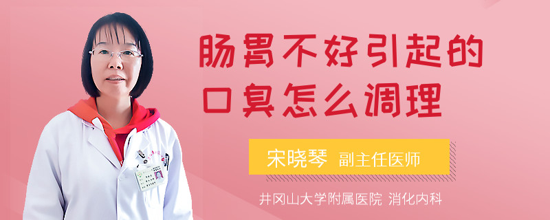 肠胃不好引起的口臭怎么调理