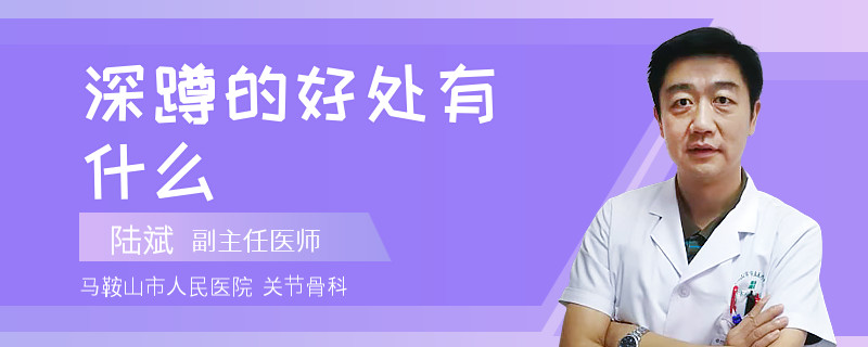 深蹲的好处有什么