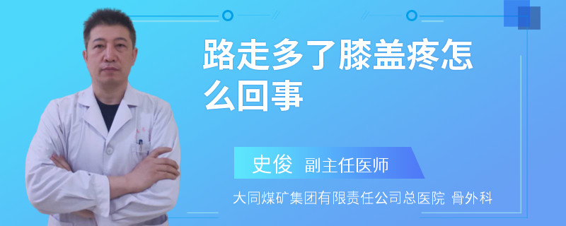 路走多了膝盖疼怎么回事