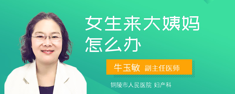 女生来大姨妈怎么办