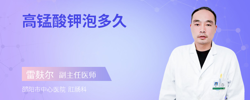 高锰酸钾泡多久