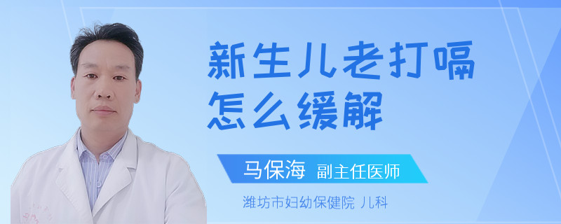 新生儿老打嗝怎么缓解