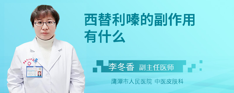 西替利嗪的副作用有什么