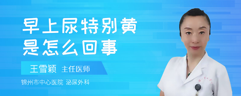 早上尿特别黄是怎么回事