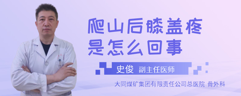 爬山后膝盖疼是怎么回事