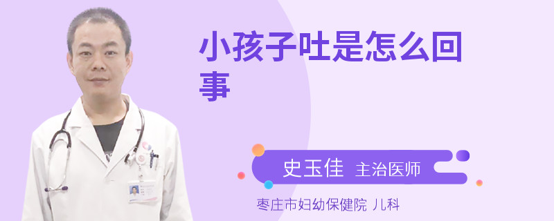 小孩子吐是怎么回事