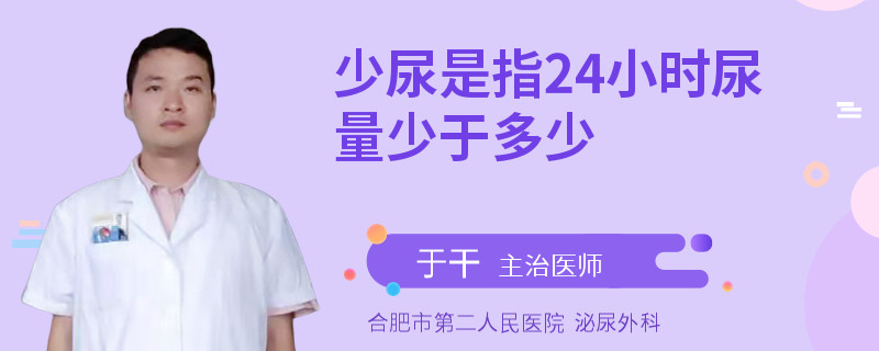 少尿是指24小时尿量少于多少