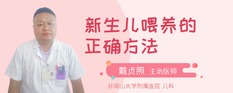 新生儿喂养的正确方法