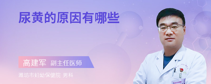 尿黄的原因有哪些