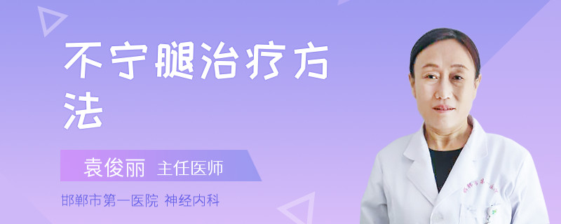 不宁腿治疗方法