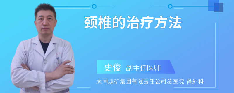 颈椎的治疗方法