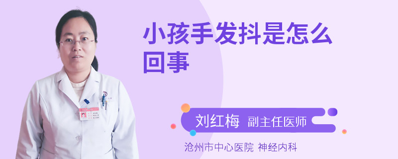 小孩手发抖是怎么回事