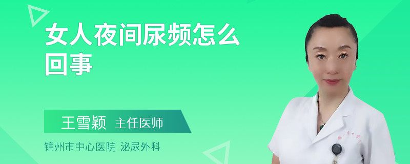 女人夜间尿频怎么回事