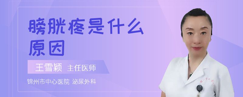 膀胱疼是什么原因