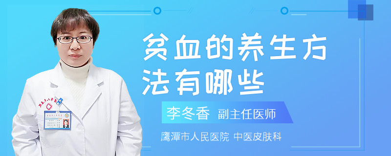 贫血的养生方法有哪些