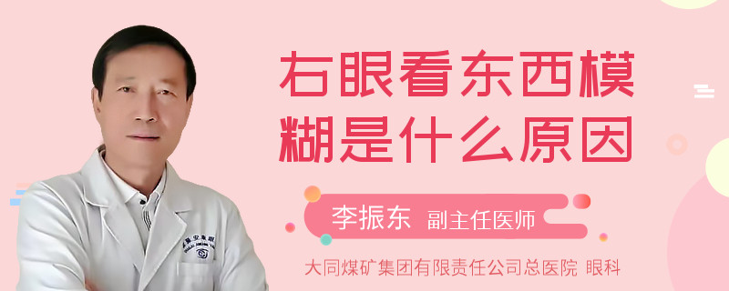 右眼看东西模糊是什么原因