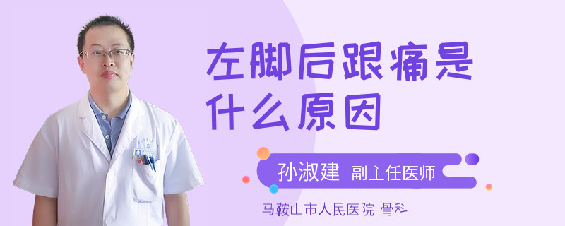 左脚后跟痛是什么原因