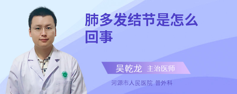 肺多发结节是怎么回事