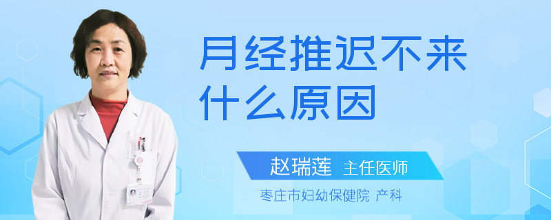 月经推迟不来什么原因