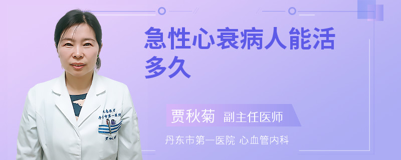 急性心衰病人能活多久