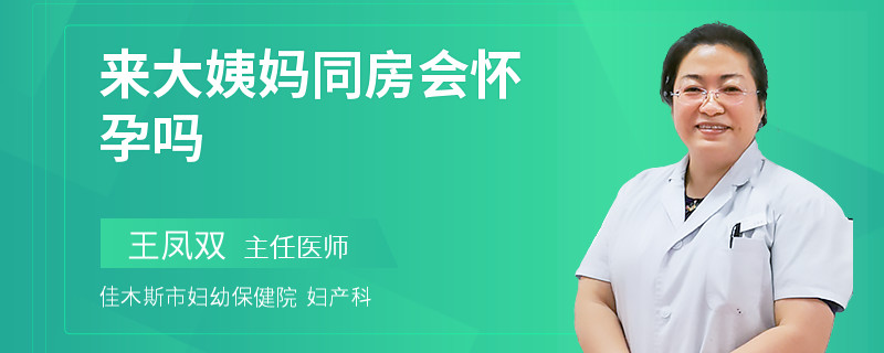 来大姨妈同房会怀孕吗